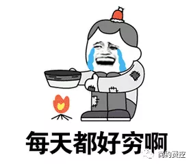 每天都好穷哦
