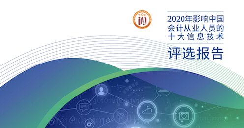 财会热点|2020影响中国会计从业人员的十大信息技术