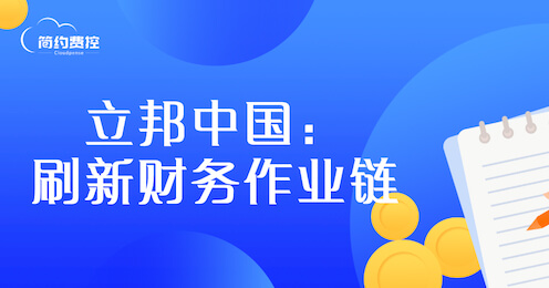 立邦中国|刷新智能财务认知