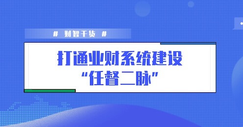 科华生物|药企如何打造合规高效的财务运营平台