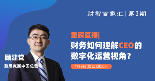 菲尼克斯|财务如何理解CEO的数字化运营视角