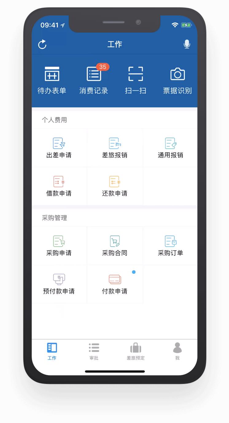 出差申请