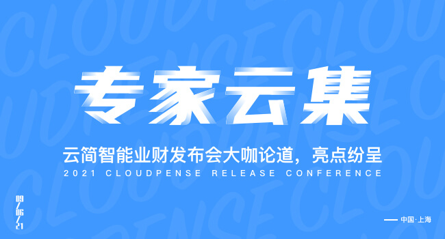 专家云集