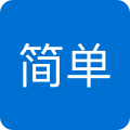简单