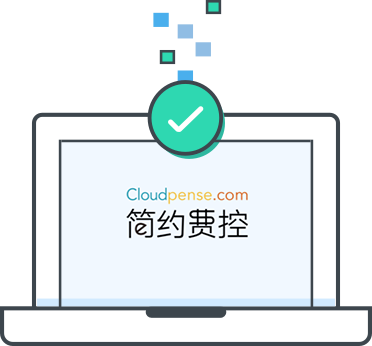 财务业务一体化