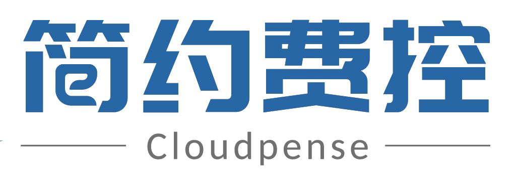 简约费控