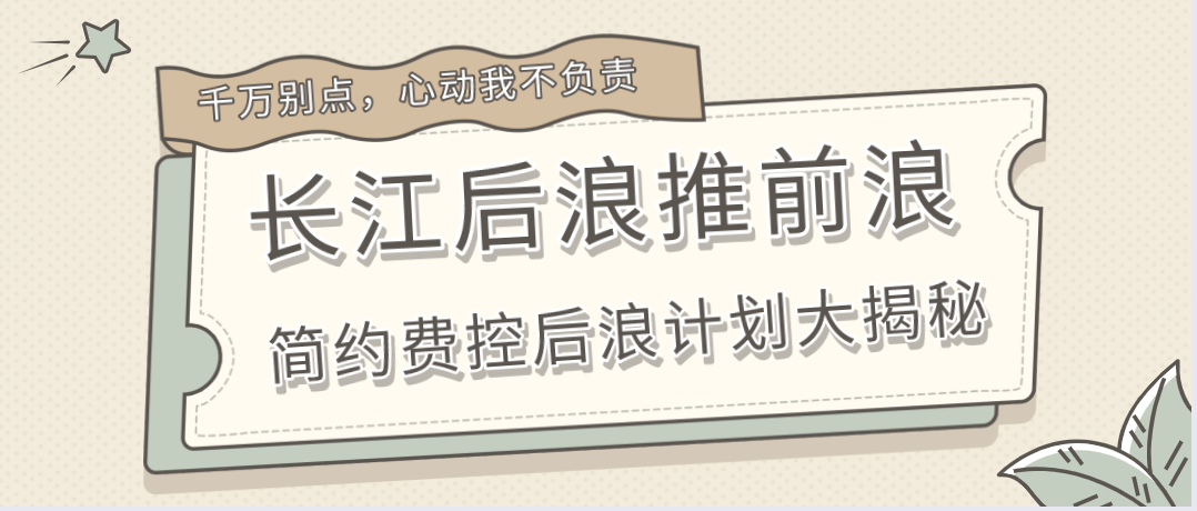 长江后浪推前浪|简约费控后浪计划大揭秘