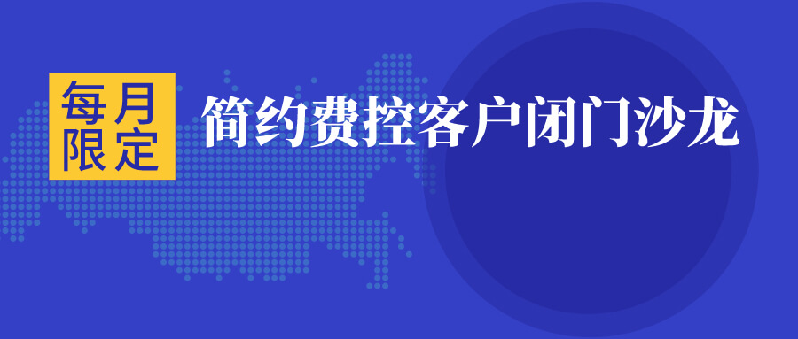 共同成长|简约费控第3期客户闭门沙龙开始预约！第2期圆满结束 