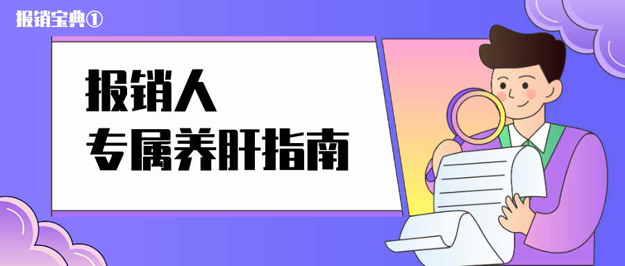 简约小贴士|报销人，您有一份养肝指南请查收 