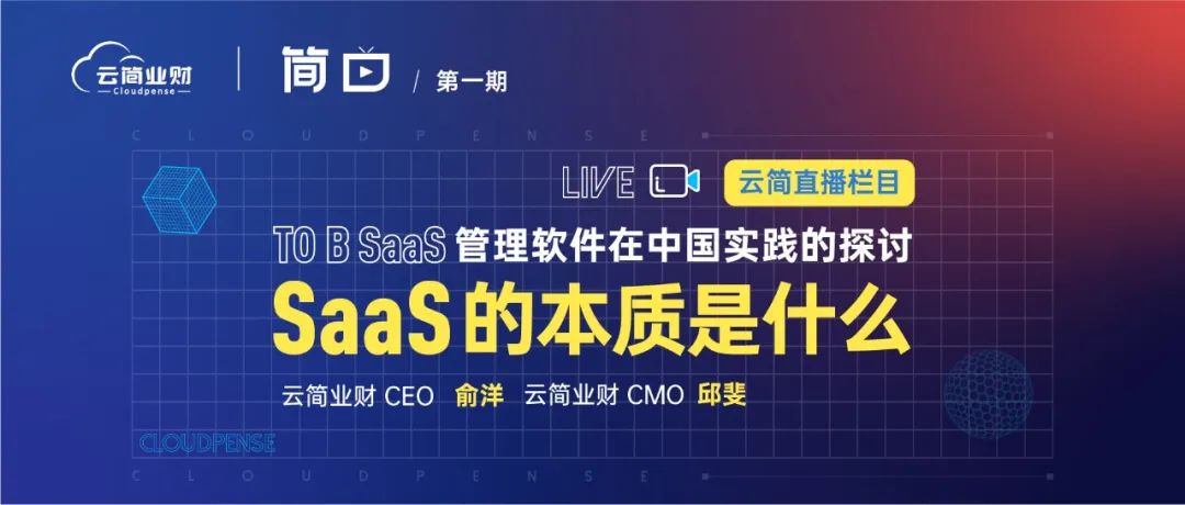 To B SaaS 管理软件在中国实践的探讨-SaaS的本质是什么