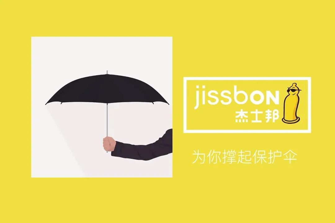杰士邦（Jissbon）