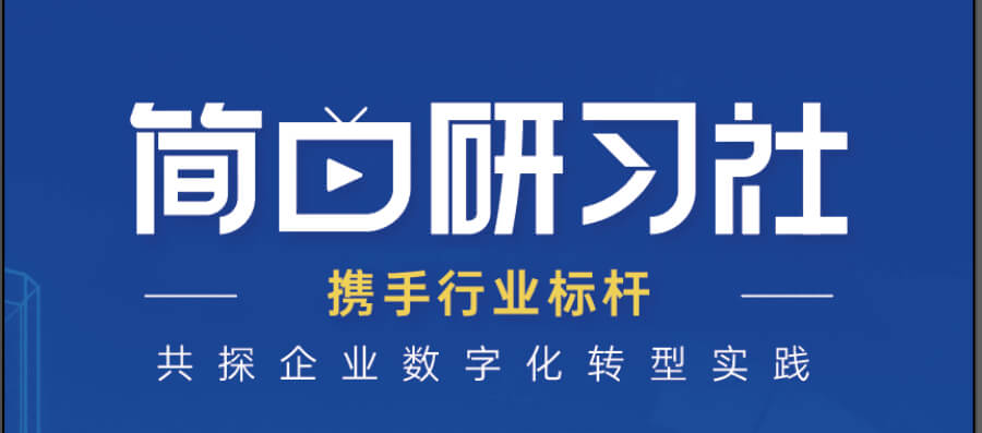 《简曰研习社》NO.2｜如何建设业财一体化的轻共享