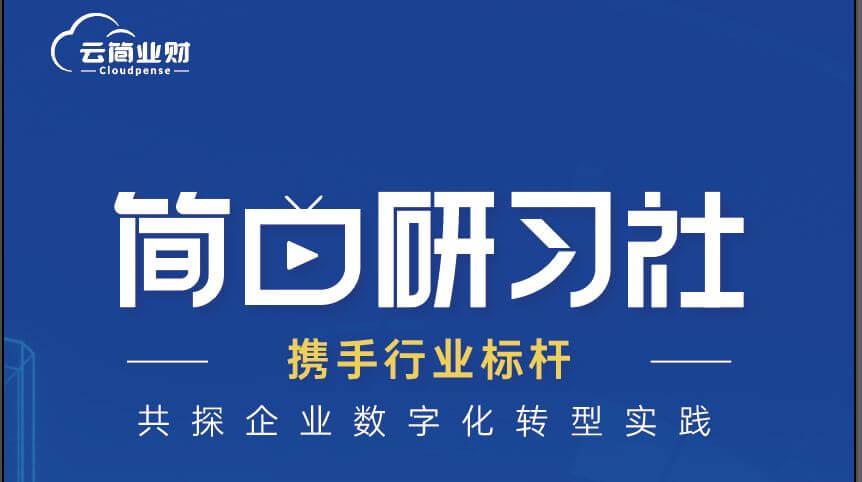 《简曰研习社》NO.2｜如何建设业财一体化的轻共享？