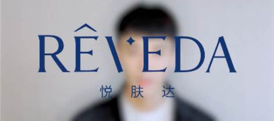 专属福利｜微创集团旗下REVEDA悦肤达品牌特别优惠价