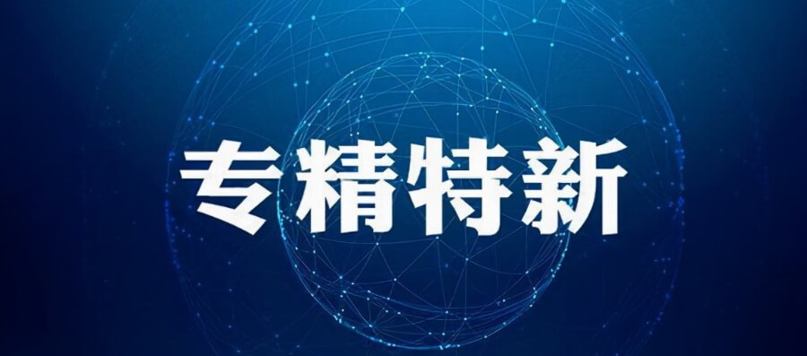 喜报 | 云简业财入选『专精特新』企业