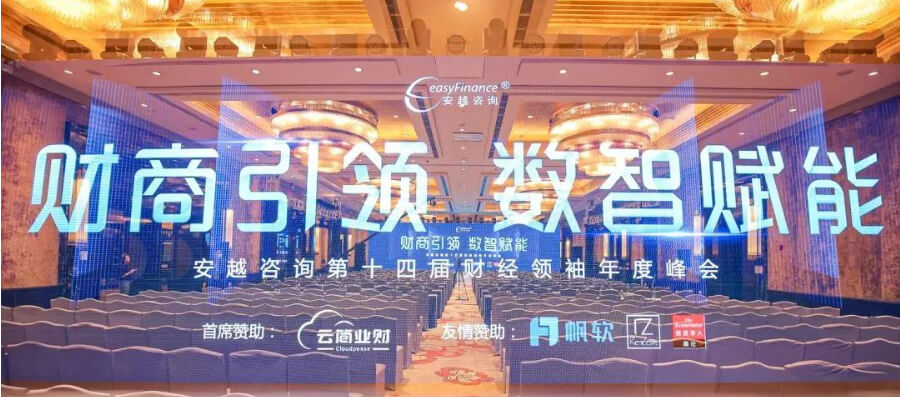 大咖分享|2022安越第十四届财经领袖年度峰