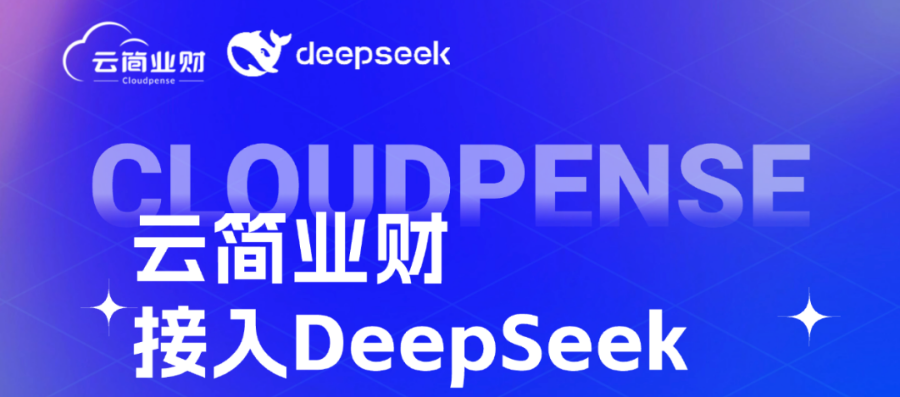 官宣！云简业财接入DeepSeek！