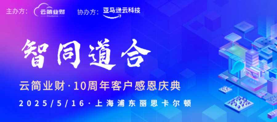云简业财十周年特别活动：「智绘未来」AI黑客松正式启动