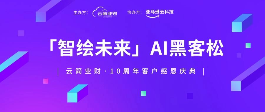 5.16不容错过！「智绘未来」AI黑客松大赛迎来6强争锋！