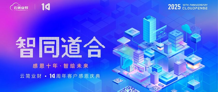 AI赋能业财融合，企业还能这么玩？云简十周年现场揭秘！
