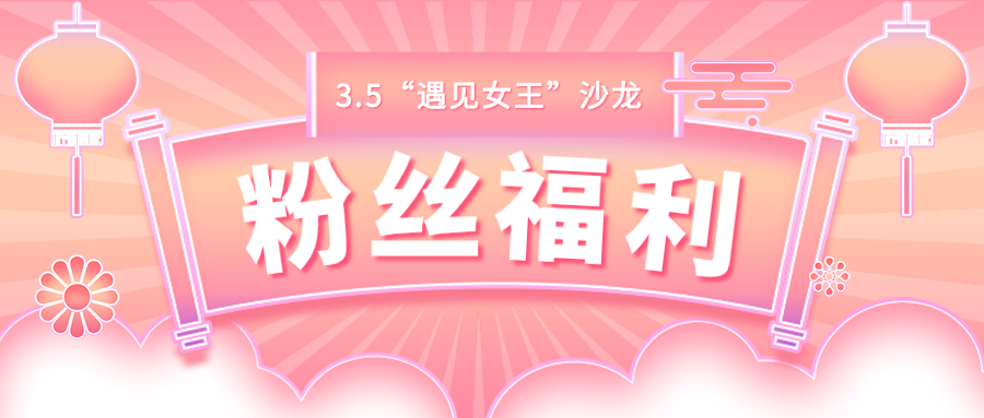 “遇见女王 乘风又破浪” 女王节沙龙邀约令