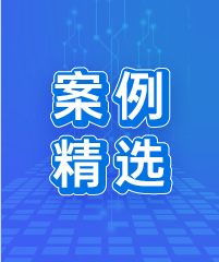 案例精选