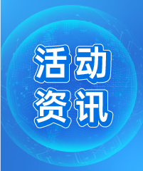活动资讯
