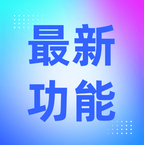 最新功能