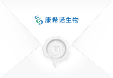 康希诺生物