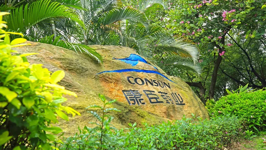 康臣药业